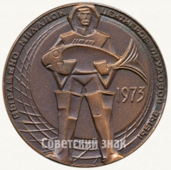 Настольная медаль «Министерство рыбного хозяйства СССР. Выращено миллион центнеров прудовой рыбы. 1973»